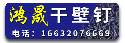 鸿晟干壁钉