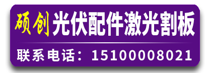 硕创光伏配件激光割板
