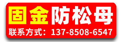 固金防松母