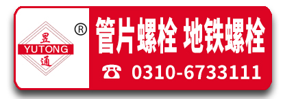昱通 管片螺栓 地铁螺栓