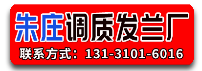 朱庄调质发兰厂