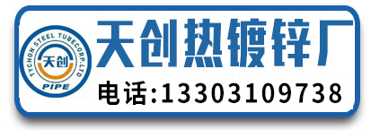 天创热镀锌厂