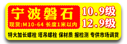 宁波磐石10.9级外六角螺栓 高强度螺栓