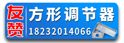 友赞方形调节器