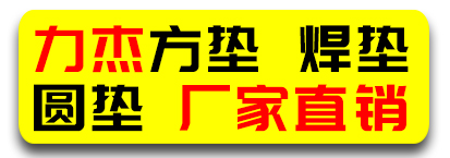 力杰.方垫.焊垫.圆垫.厂家直销