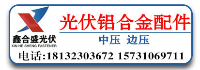 鑫合盛光伏配件   光伏铝合金配件