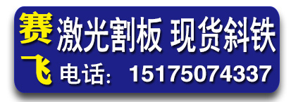 赛飞 激光割板 现货斜铁