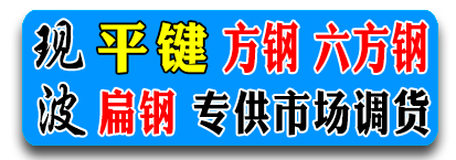现波平键 方钢 扁钢 六方钢 （专供市场调货）