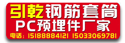 引乾钢筋套筒 PC预埋件