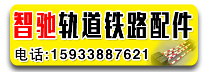 智驰轨道铁路配件