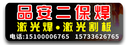 品安二保焊 激光焊