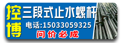 控博三段式止水螺杆  （问价必成）