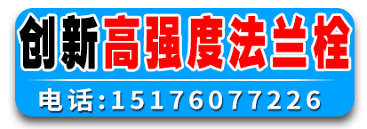 创新高强度法兰栓
