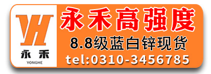 宁波永禾8.8级高强度螺栓 8.8级外六角螺栓