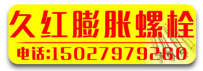 久红膨胀螺栓