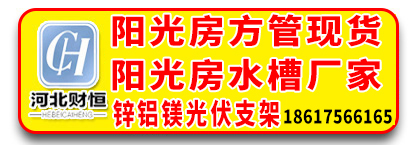 财恒​阳光房方管 阳光房水槽厂家 锌铝镁光伏支架