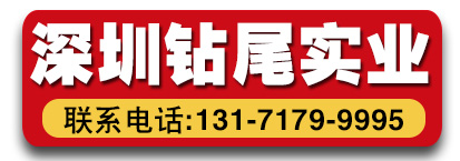 深圳钻尾实业发展有限公司