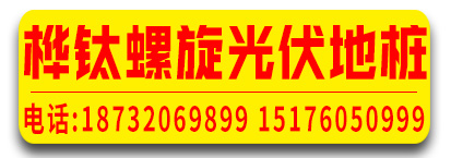 桦钛螺旋光伏地桩
