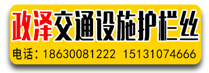 政泽交通设施 护栏丝