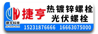捷亨热镀锌螺栓  光伏螺栓  热镀锌现货