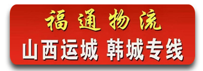 福通物流 山西专线