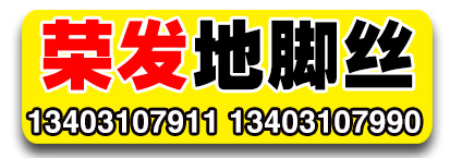 荣发地脚丝，U型丝，异形钩件