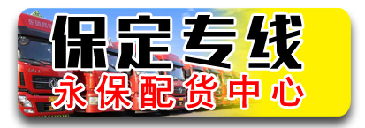 保定专线   永保配货中心
