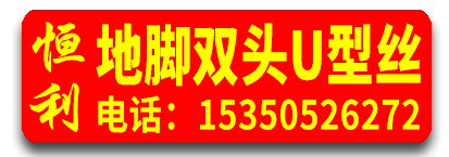 恒利地脚双头U型丝