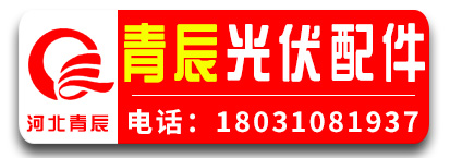 青辰光伏配件