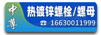 中尊热镀锌螺栓 热镀锌螺母 
