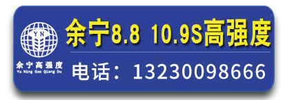 余宁8.8级高强度螺栓  10.9级高强度螺栓