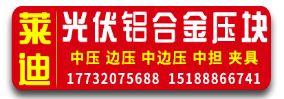 莱迪光伏铝合金压块   铝合金光伏配件