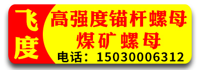 飞度高强度锚杆螺母煤矿螺母