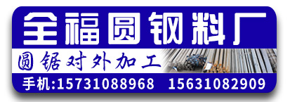 全福圆钢料厂 圆锯对外加工 圆锯加工