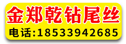金郑乾钻尾丝