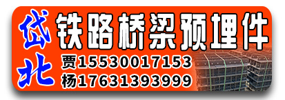 岱北铁路桥梁预埋件