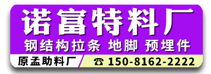 诺富特圆盘料直拉条斜拉条U型丝钢结构拉条光伏拉条焊板地脚激光割板地笼地脚 