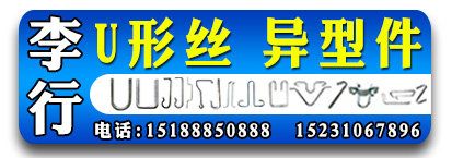 李行U型丝异型件
