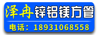 泽冉锌铝镁方管