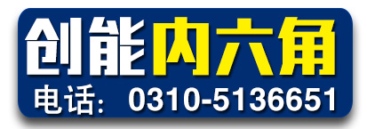 创能内六角螺栓