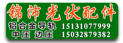 河北锦沛光伏配件