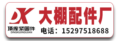顶库大棚配件厂  异型地锚