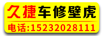 久捷车修壁虎