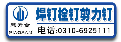河北建升合焊钉