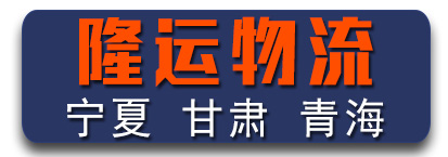 隆运物流