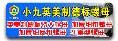 小九英美制德标螺母 定制热成型非标件