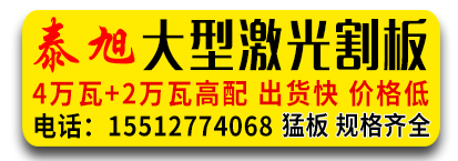 泰旭大型激光割板