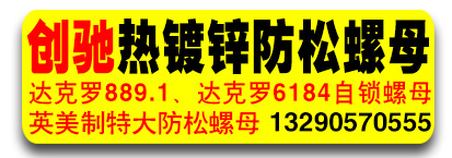 创驰热镀锌防松螺母