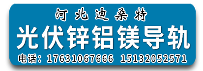 迪桑特锌铝镁导轨
