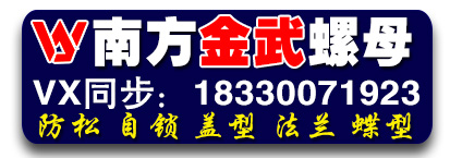 南方金武螺母-防松母 自锁母 盖型母 法兰母 蝶型母
